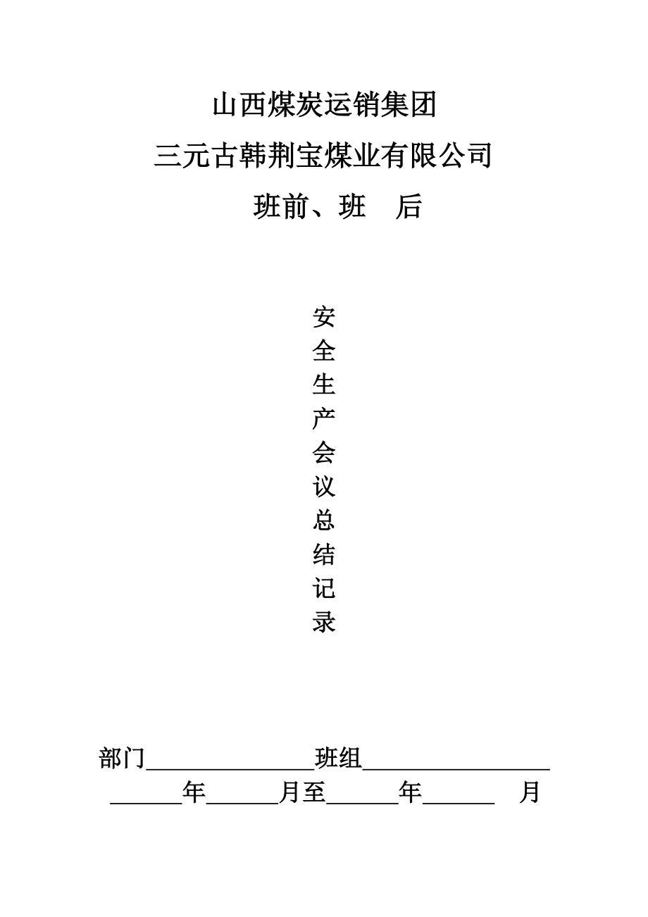 班前班后会会议记录2.doc_第1页