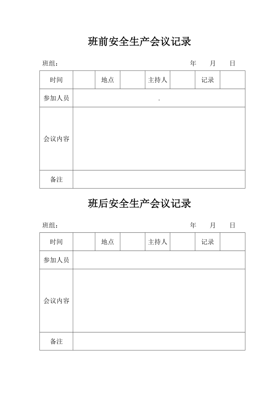 班前班后会会议记录2.doc_第2页