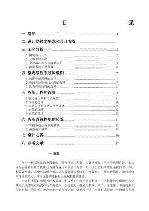 液压课程设计卧式单面多轴钻孔组合机床动力滑台.docx