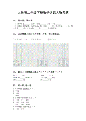 人教版二年级下册数学认识大数考题.doc