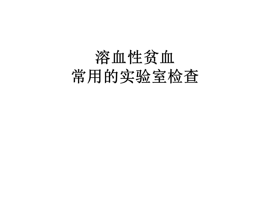 溶血性贫血的实验室检查.ppt_第1页