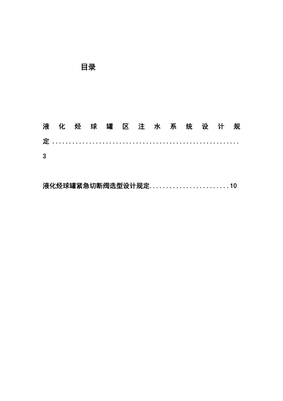 液化烃球罐区安全注水系统设计规定.doc_第2页