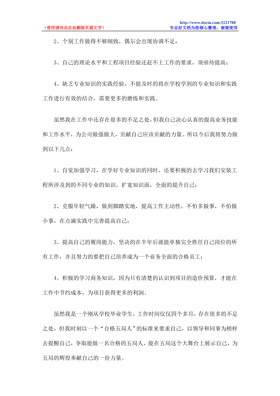 公司项目部新员工个人工作总结.doc_第3页