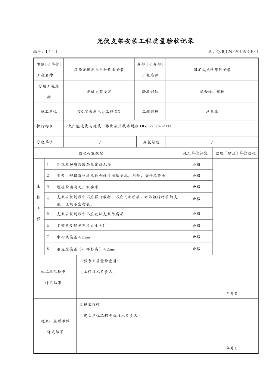 光伏支架安装工程质量验收记录.doc_第1页