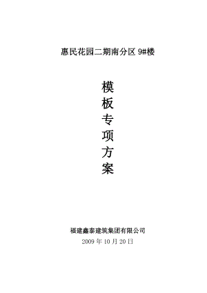 惠民花园9号模板专项方案.doc