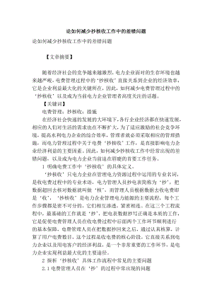 【精品】专业论文文献 论如何减少抄核收工作中的差错问题.doc