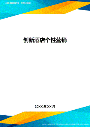 创新酒店个性营销方案.doc