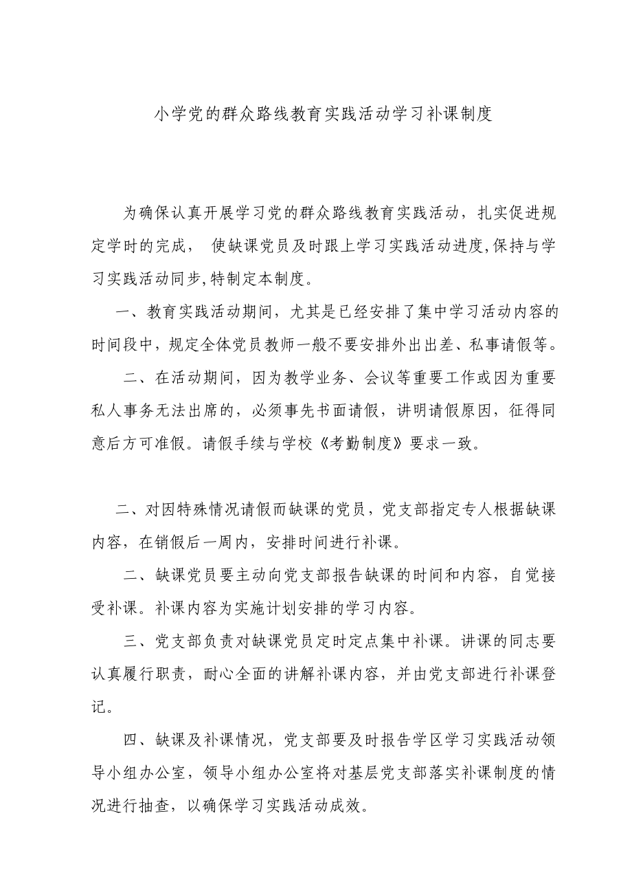 小学党的群众路线教育实践活动学习补课制度.doc_第1页