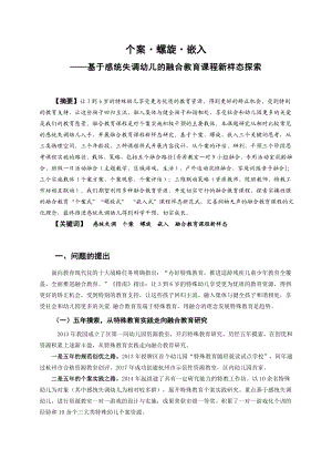 幼儿园教科研基于感统失调幼儿的融合教育课程新样态探索.doc