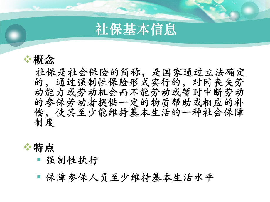 社会保险、住房公积金知识讲座.ppt_第2页