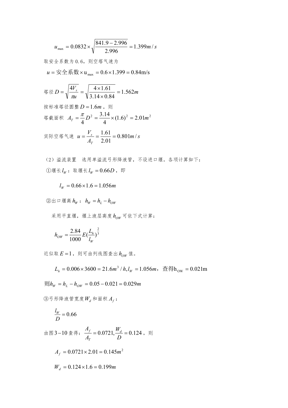 浮阀塔课程设计说明书.doc_第2页