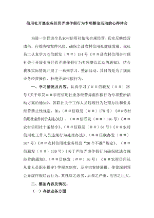 信用社开展业务经营弄虚作假行为专项整治活动的心得体会.doc