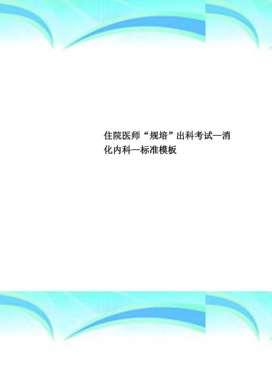 住院医师“规培”出科考试—消化内科—标准模板.doc_第1页