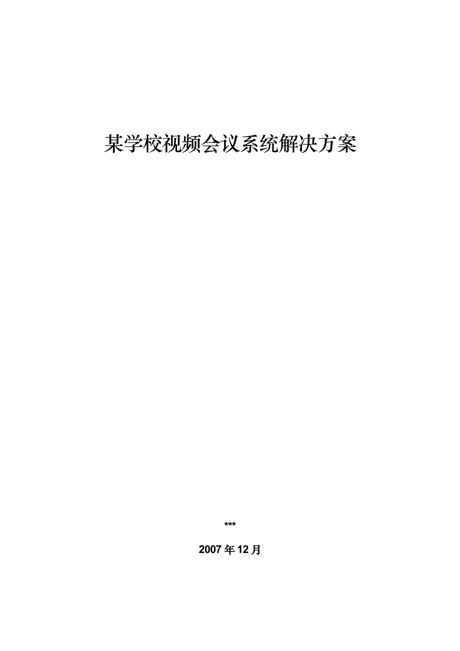 某学校视频会议系统解决方案.doc_第1页