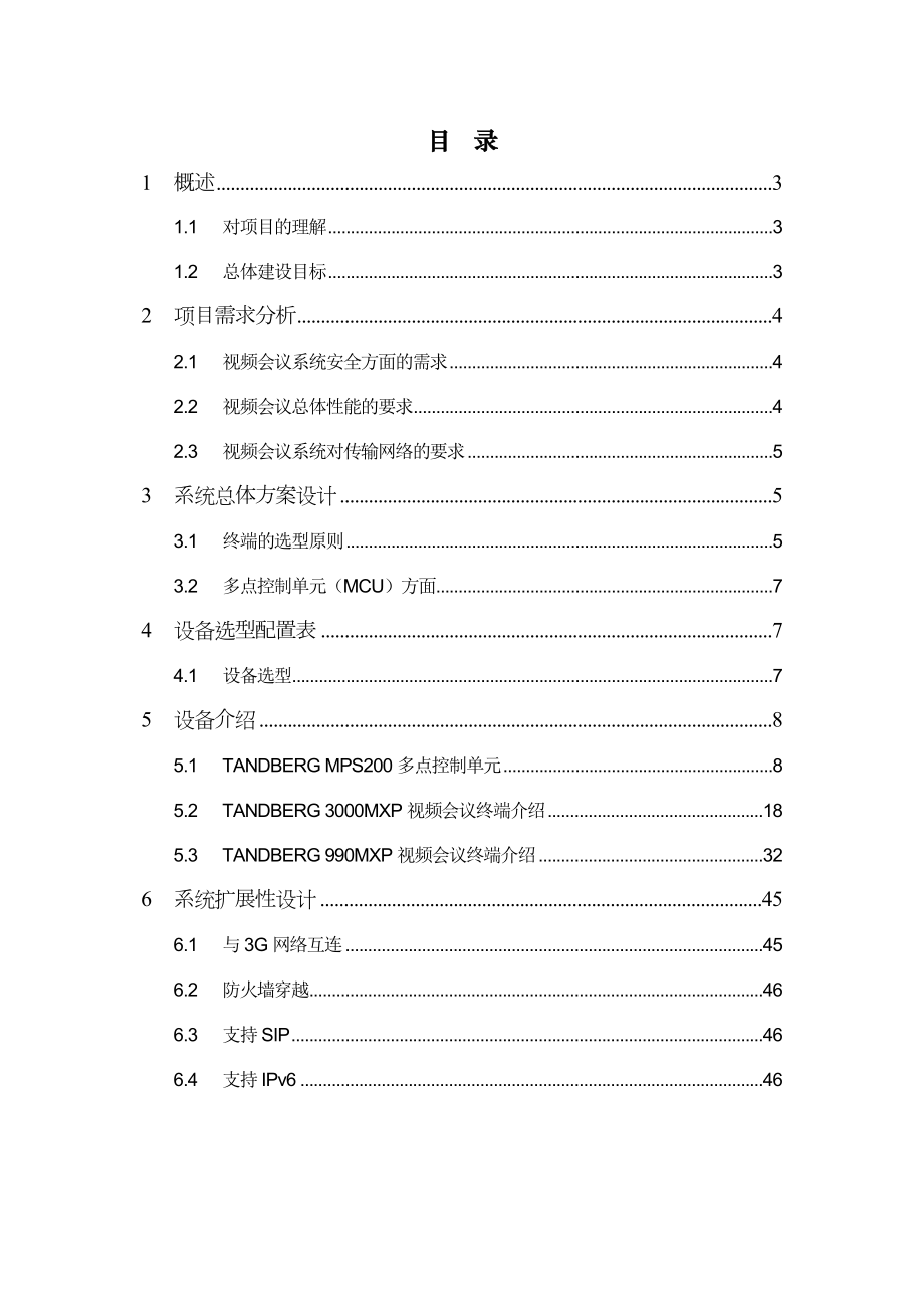 某学校视频会议系统解决方案.doc_第2页