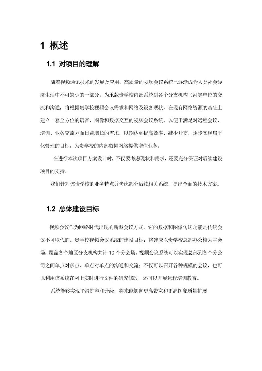 某学校视频会议系统解决方案.doc_第3页