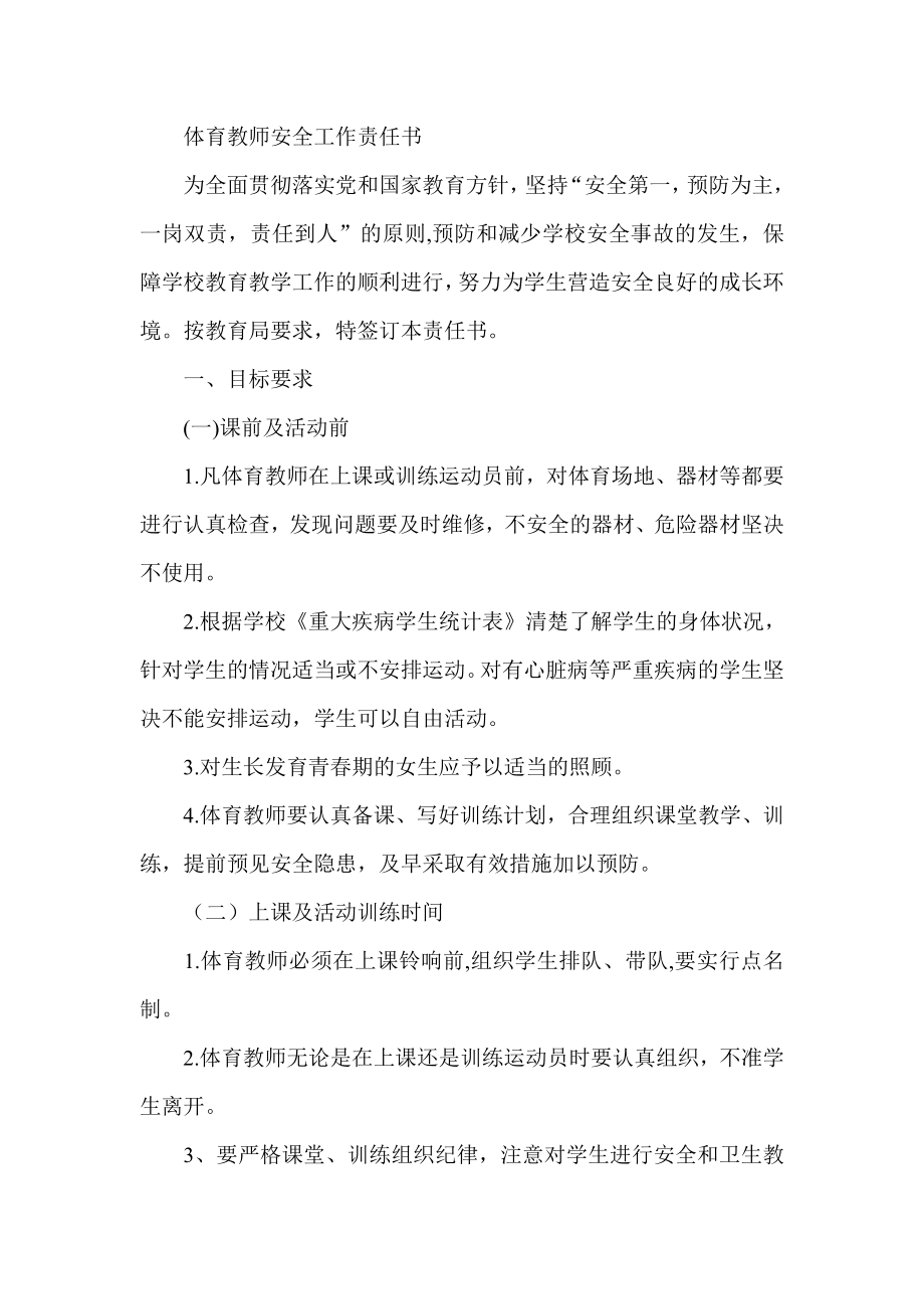 体育教师安全工作责任书.doc_第1页