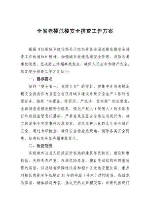 全省老楼危楼安全排查工作方案.doc