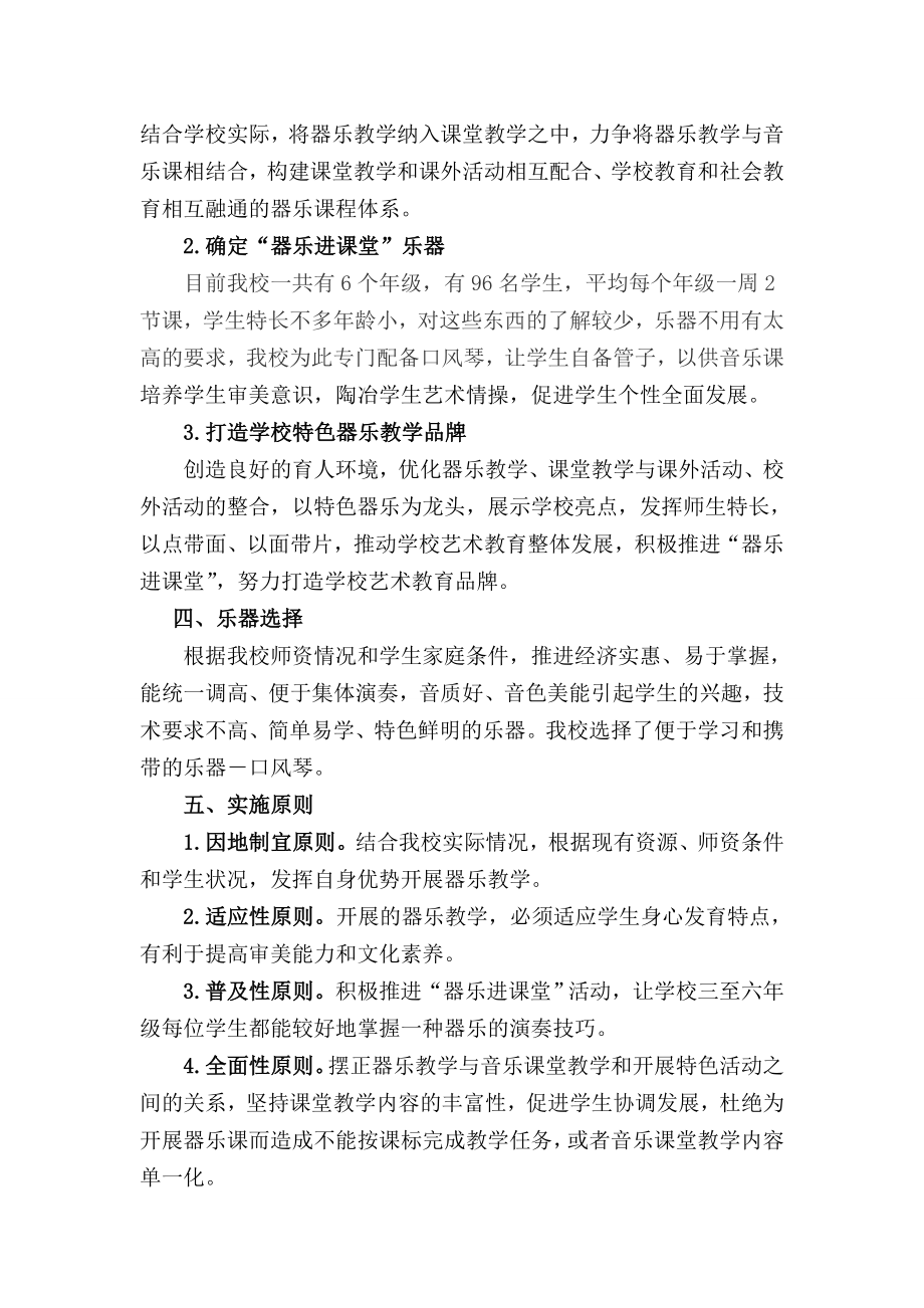 乌鲁木齐县公盛小学“器乐进课堂”实施方案.doc_第2页