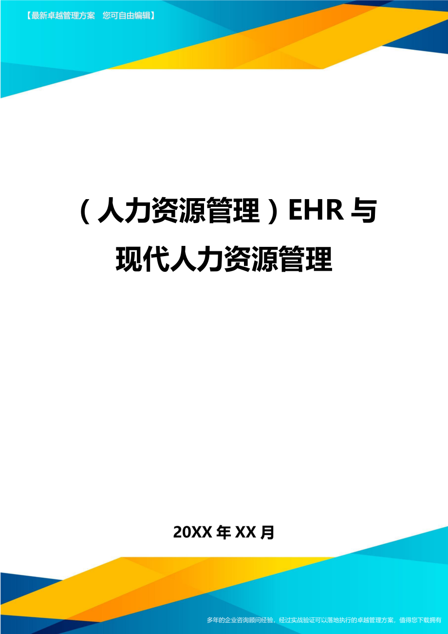 人力资源管理EHR与现代人力资源管理.doc_第1页