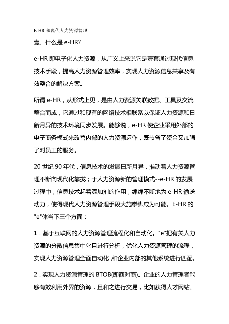 人力资源管理EHR与现代人力资源管理.doc_第2页