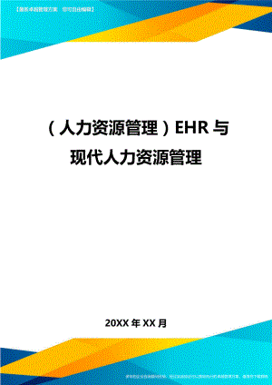 人力资源管理EHR与现代人力资源管理.doc