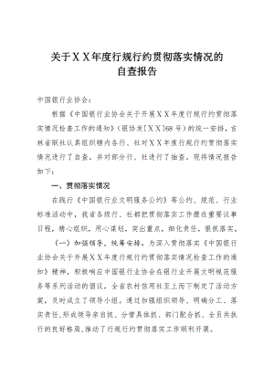 信用社行规行约贯彻落实情况的自查报告.doc