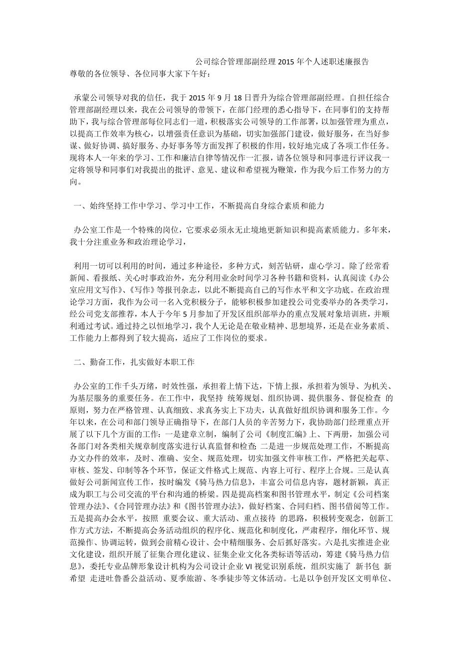 公司综合管理部副经理个人述职述廉报告.doc_第1页