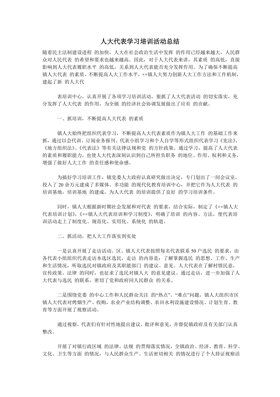 人大代表学习培训活动总结.doc_第1页