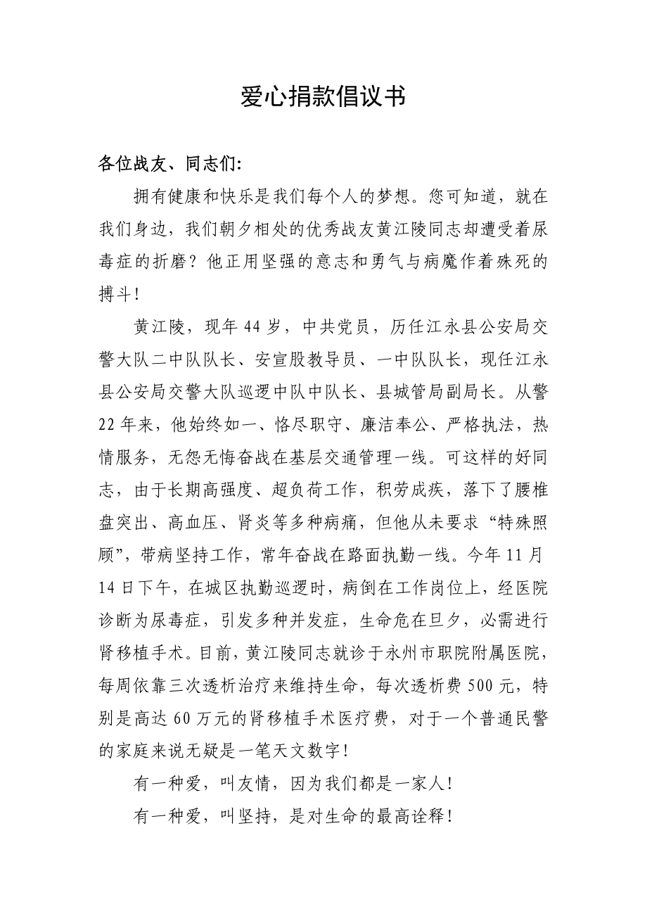 公安局政工室爱心捐款倡议书.doc_第1页