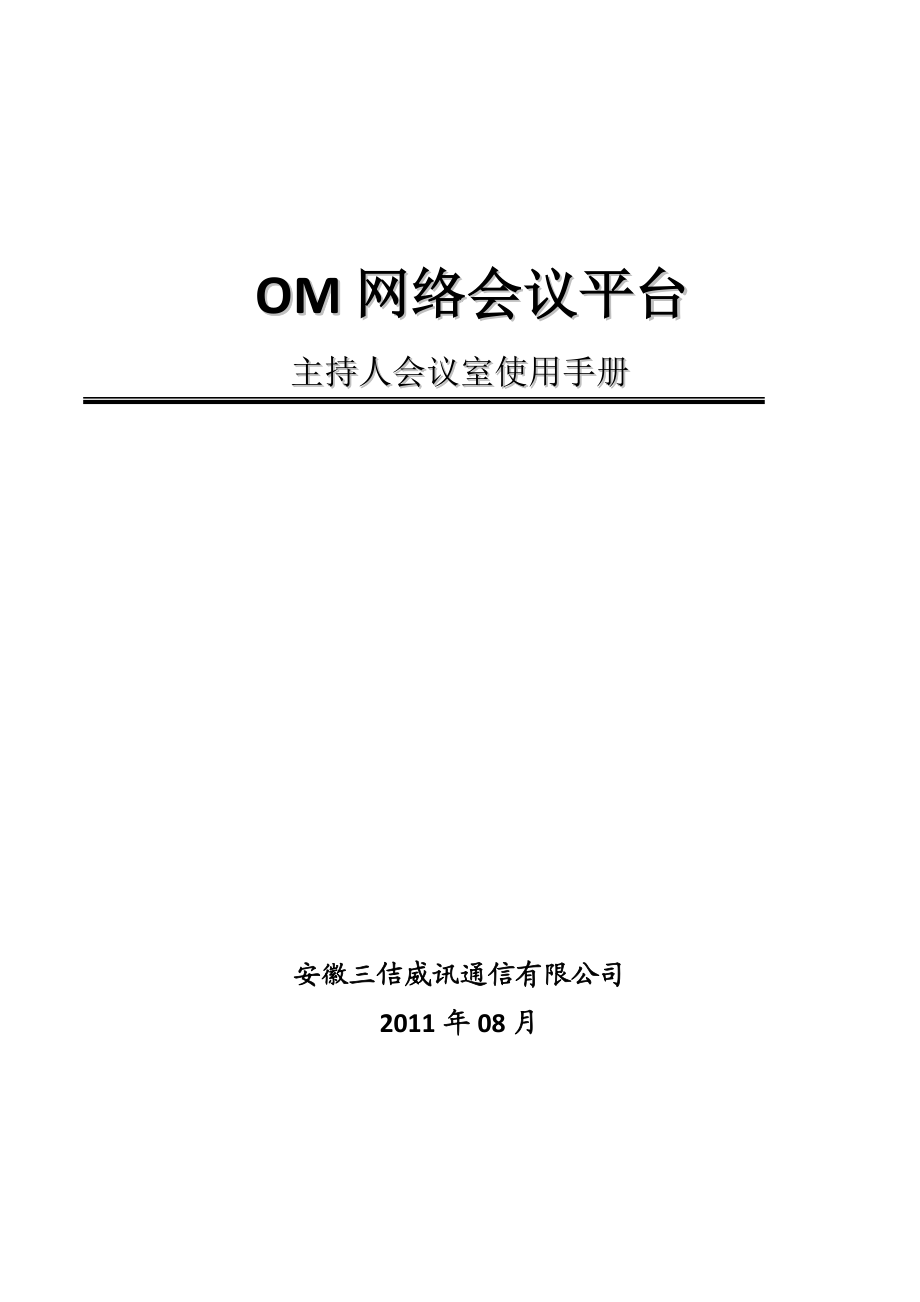 OM网络会议系统主持人会议室使用手册.doc_第1页