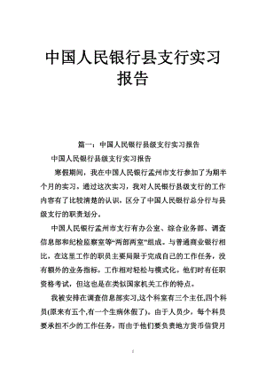 中国人民银行县支行实习报告.doc