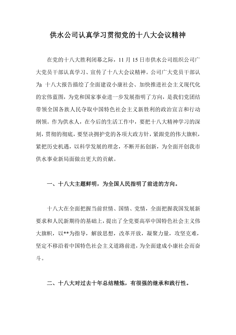 供水公司认真学习贯彻党的十八大会议精神.doc_第1页