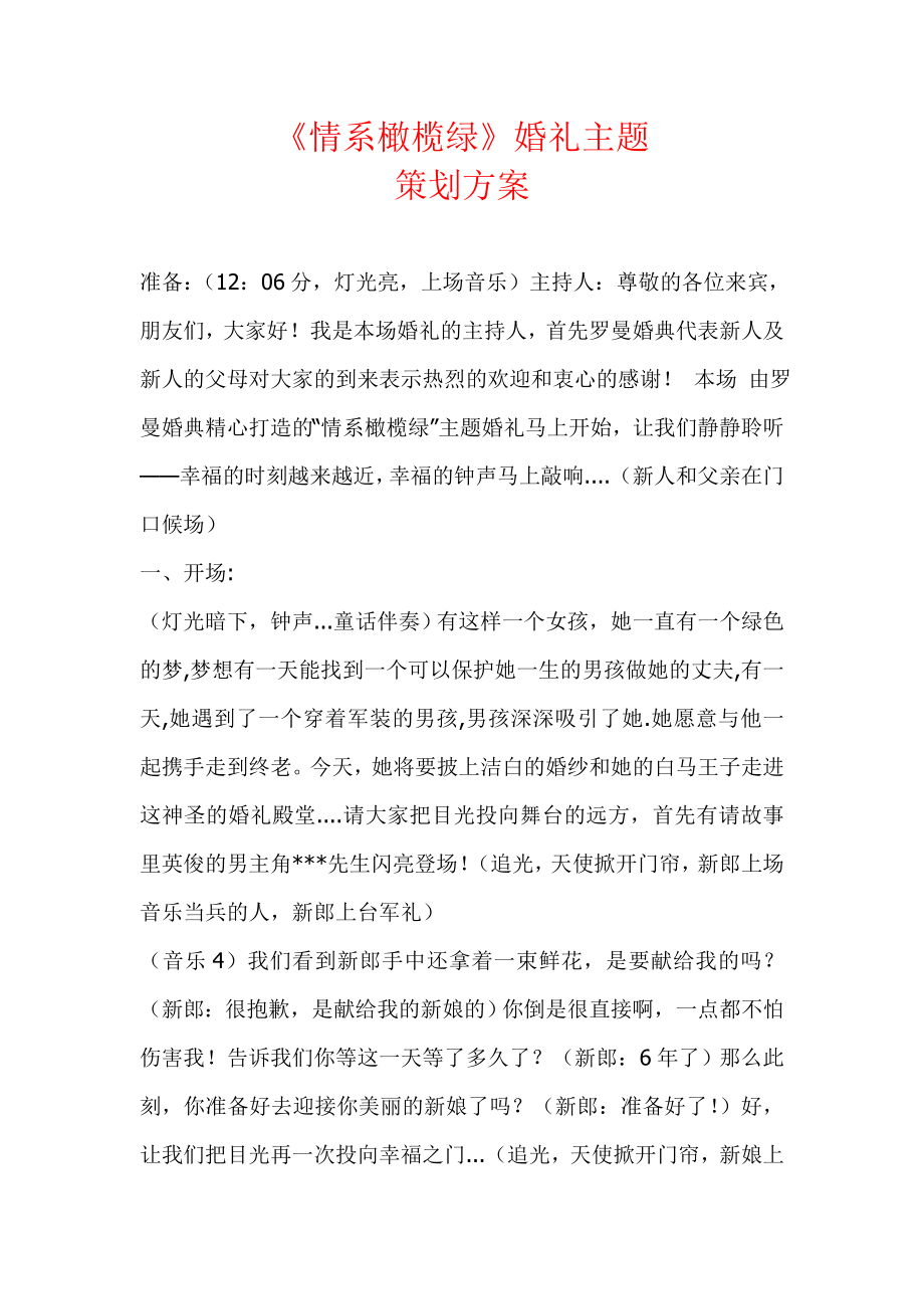 情系橄榄绿婚礼主题策划方案.doc_第1页