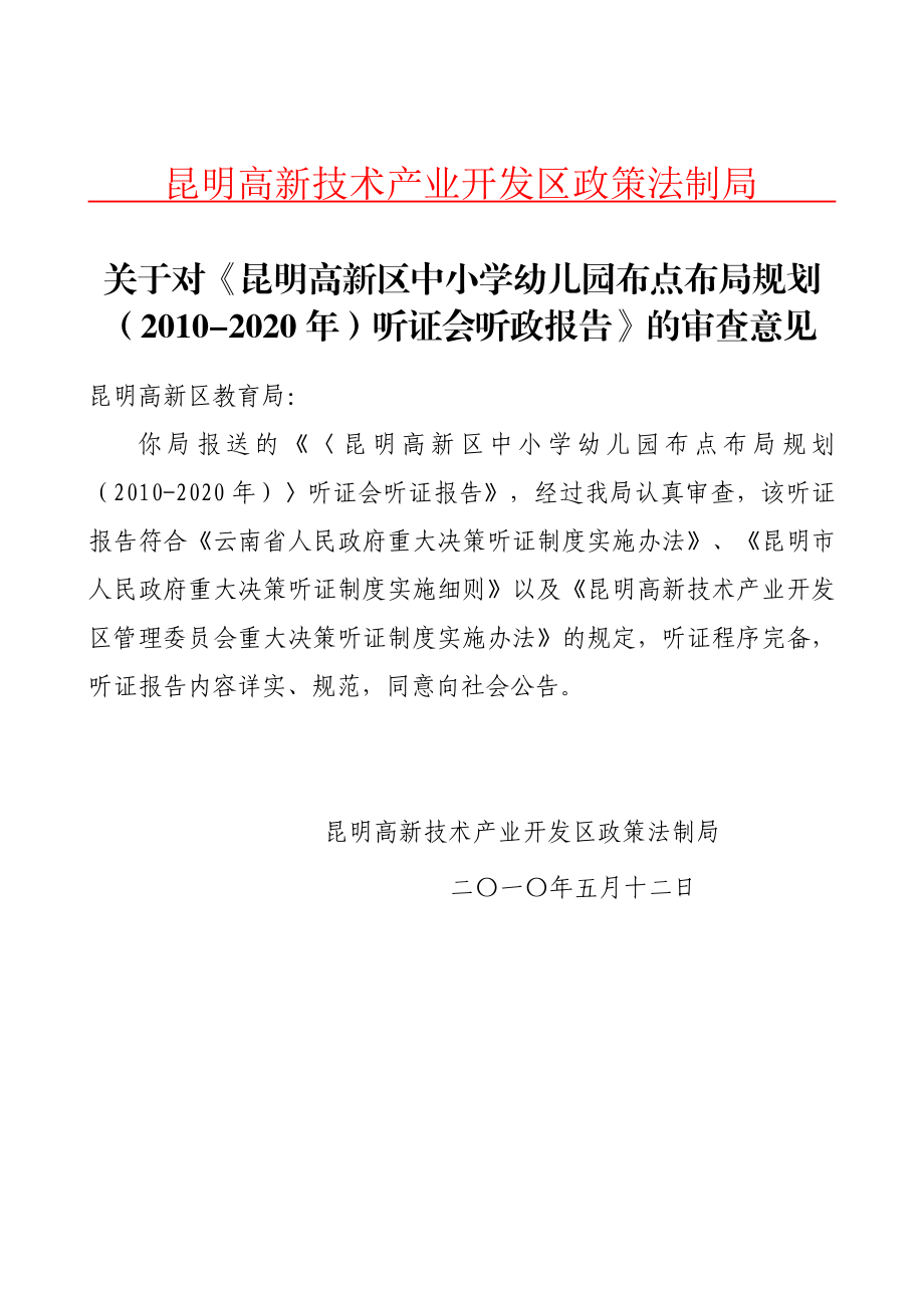 《昆明高新区中小学、幼儿园布点布局规划（2020）》听证会.doc_第1页