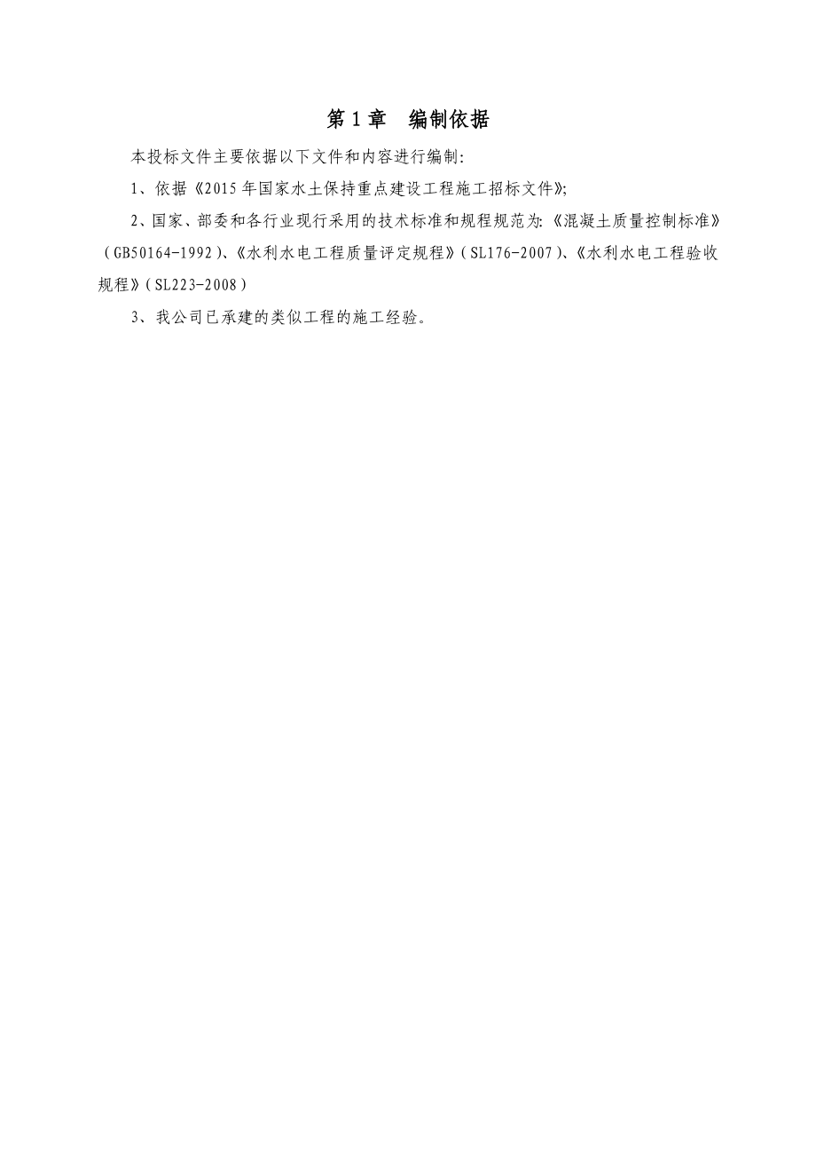 水土保持重点建设工程的施工组织设计.doc_第2页