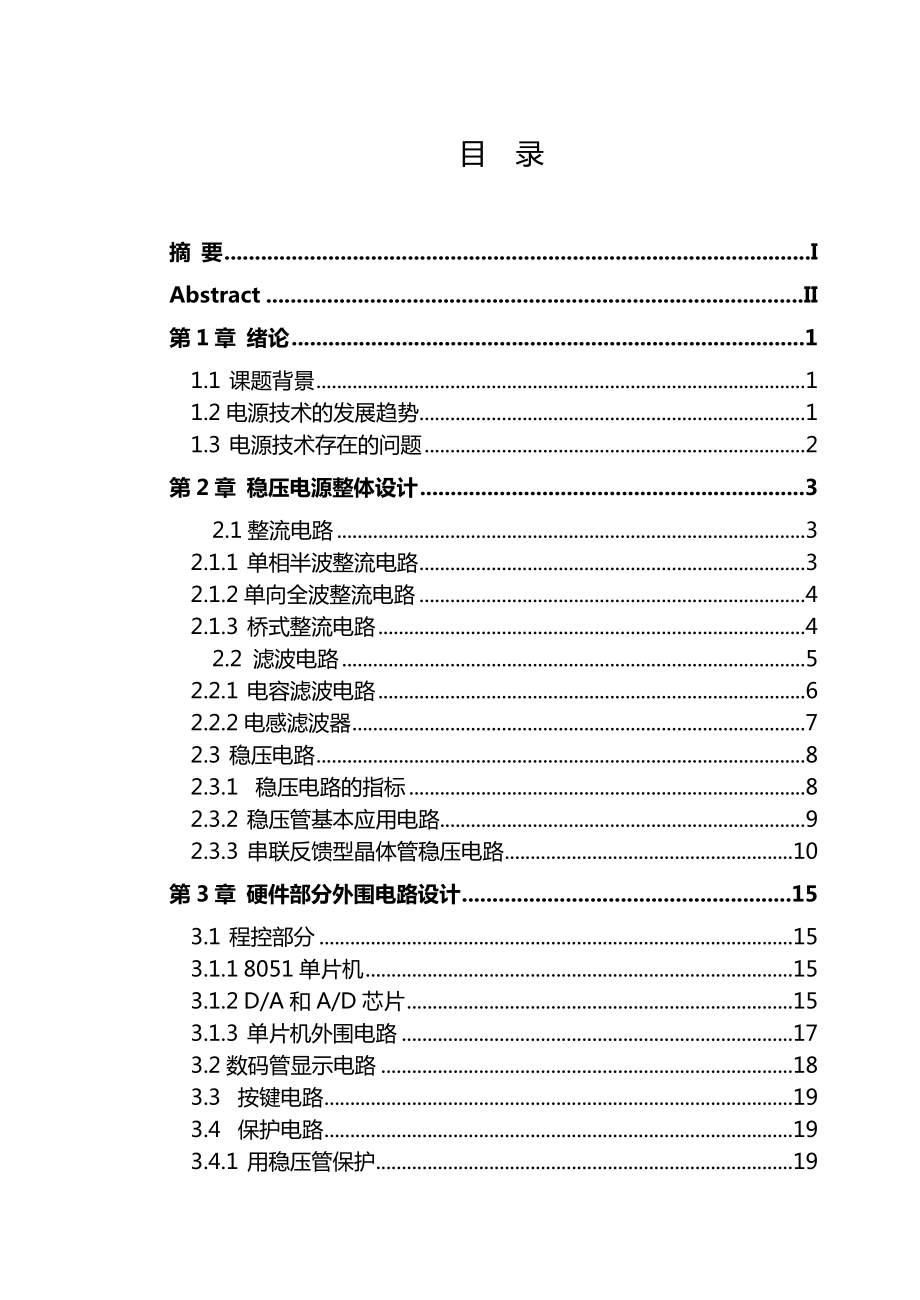 直流稳压电源设计毕业论文设计.doc_第3页