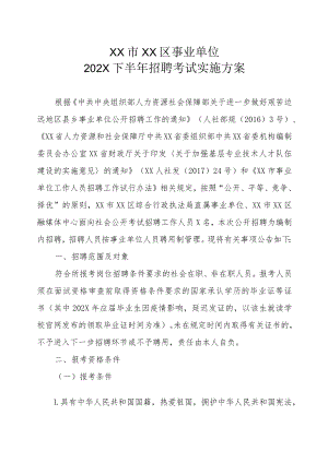 XX市XX区事业单位202X下半年招聘考试实施方案.docx