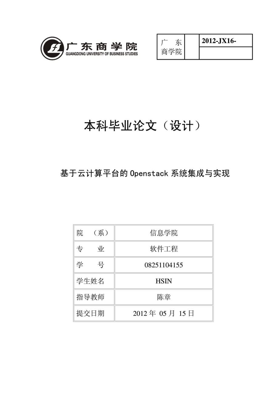 毕业论文设计(HSIN-基于云计算平台的OPENSTACK系统集成.doc_第1页