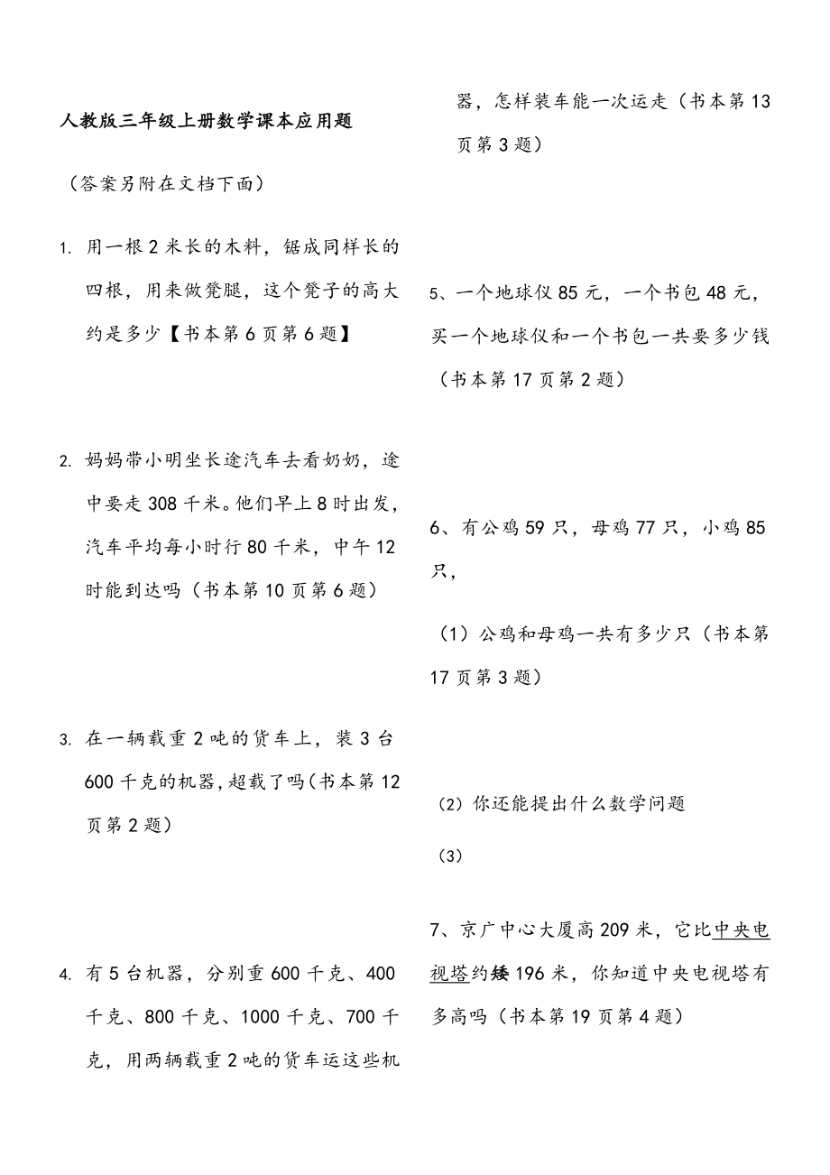 人教版小学数学三年级上册课本应用题(内含答案).doc_第1页