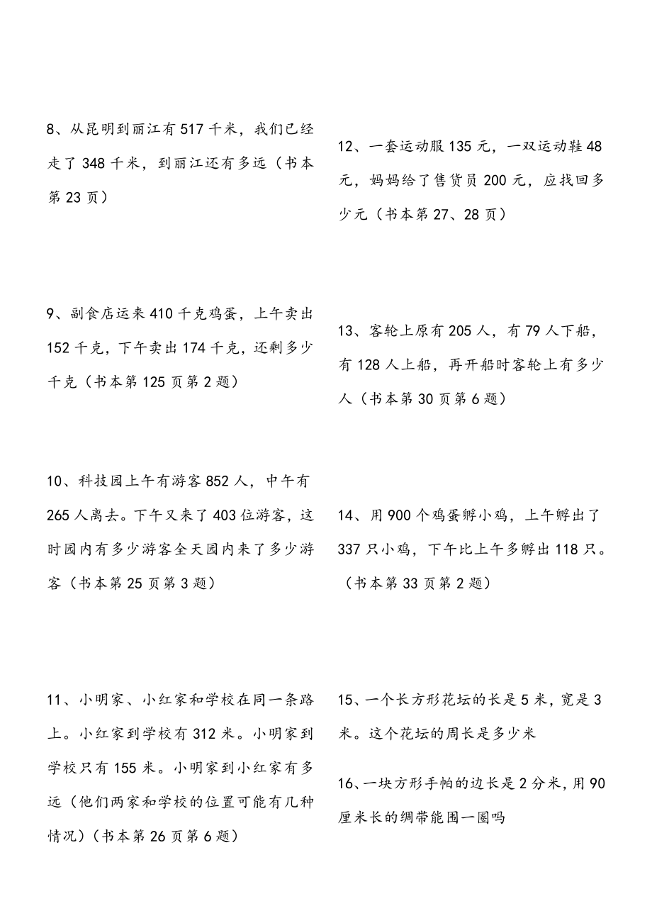 人教版小学数学三年级上册课本应用题(内含答案).doc_第2页