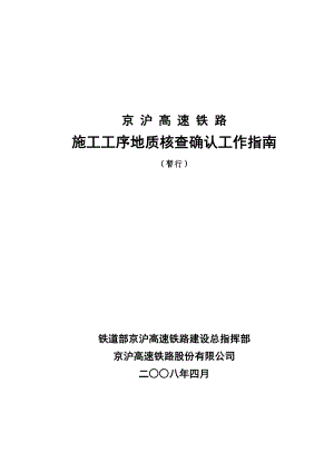 京沪高铁地质核查确认工作指南.doc