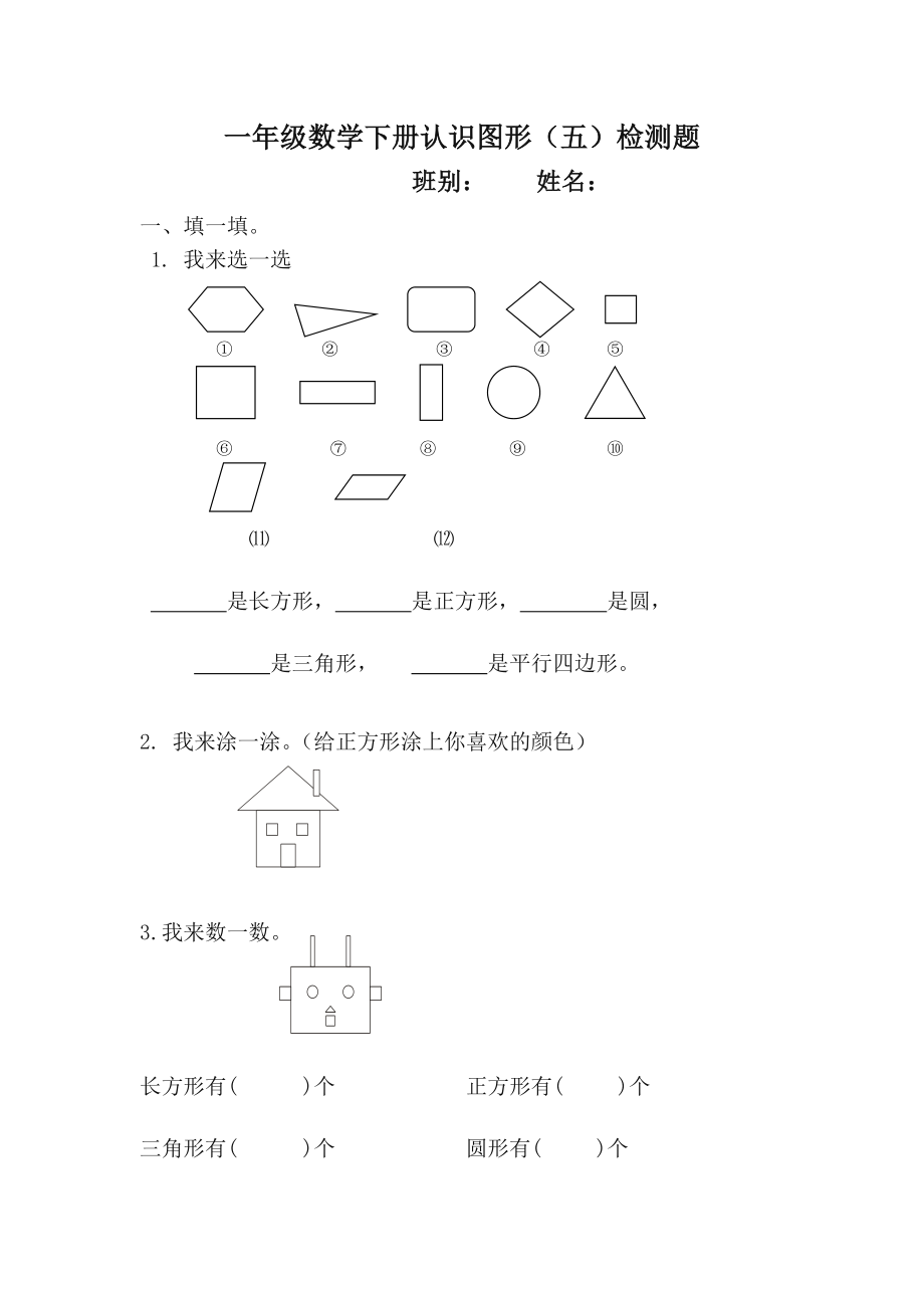 人教版-小学-数学一年级下册认识图形练习题.doc_第1页