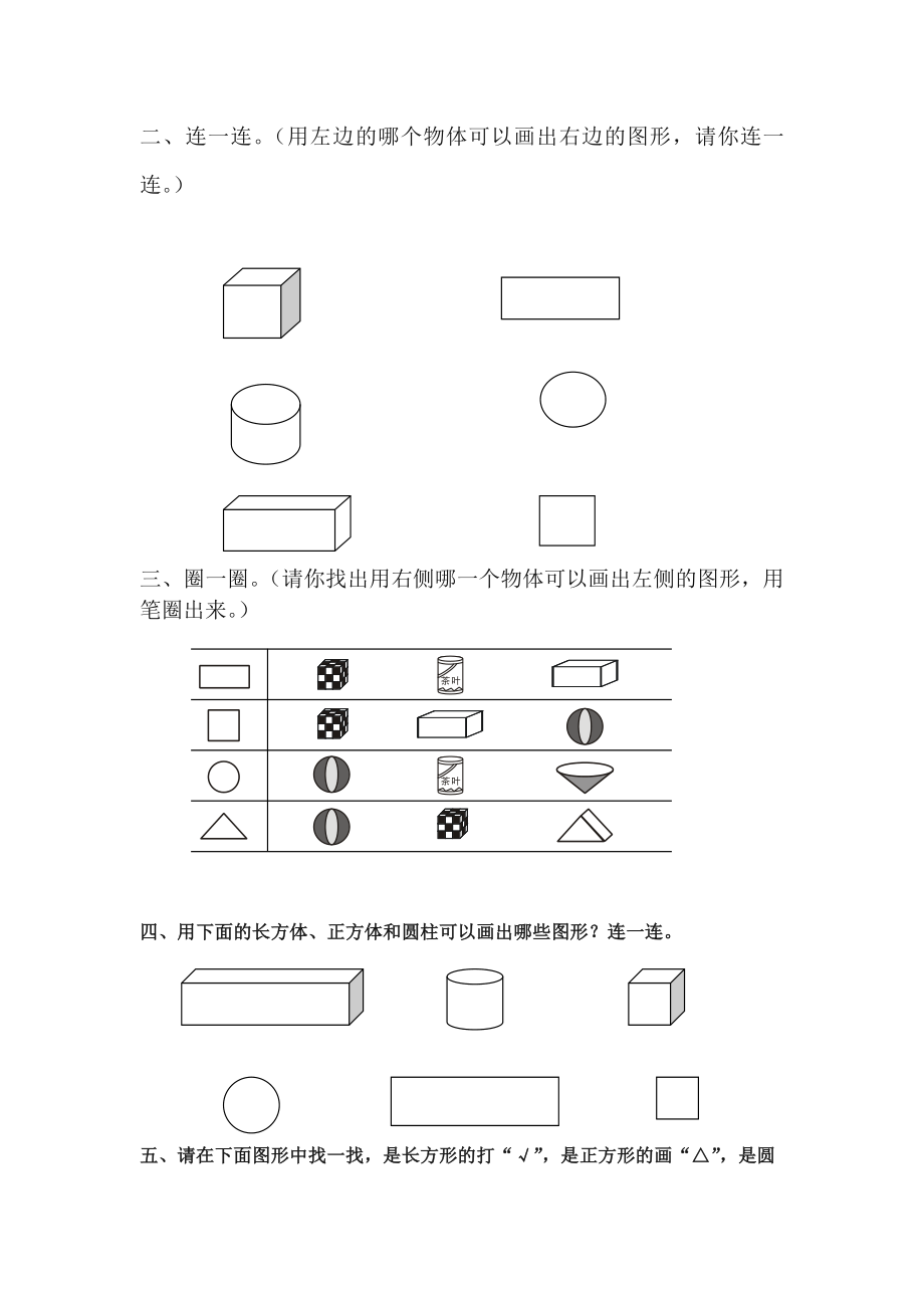 人教版-小学-数学一年级下册认识图形练习题.doc_第2页