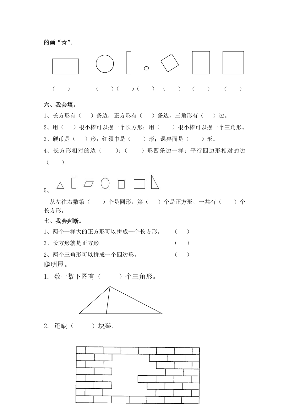 人教版-小学-数学一年级下册认识图形练习题.doc_第3页