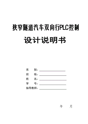 狭窄隧道汽车双向行PLC控制设计毕业设计(论文)word格式.doc