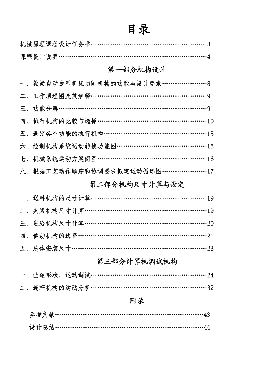 机械原理课程设计-锁梁自动成型机床切削机构.doc_第1页