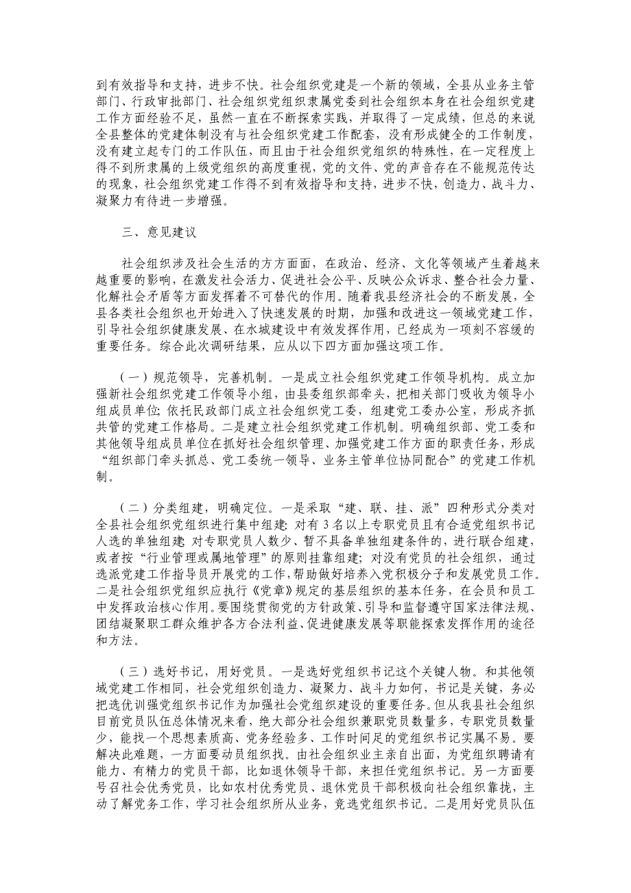 x县社会组织党建工作调研报告.doc_第2页