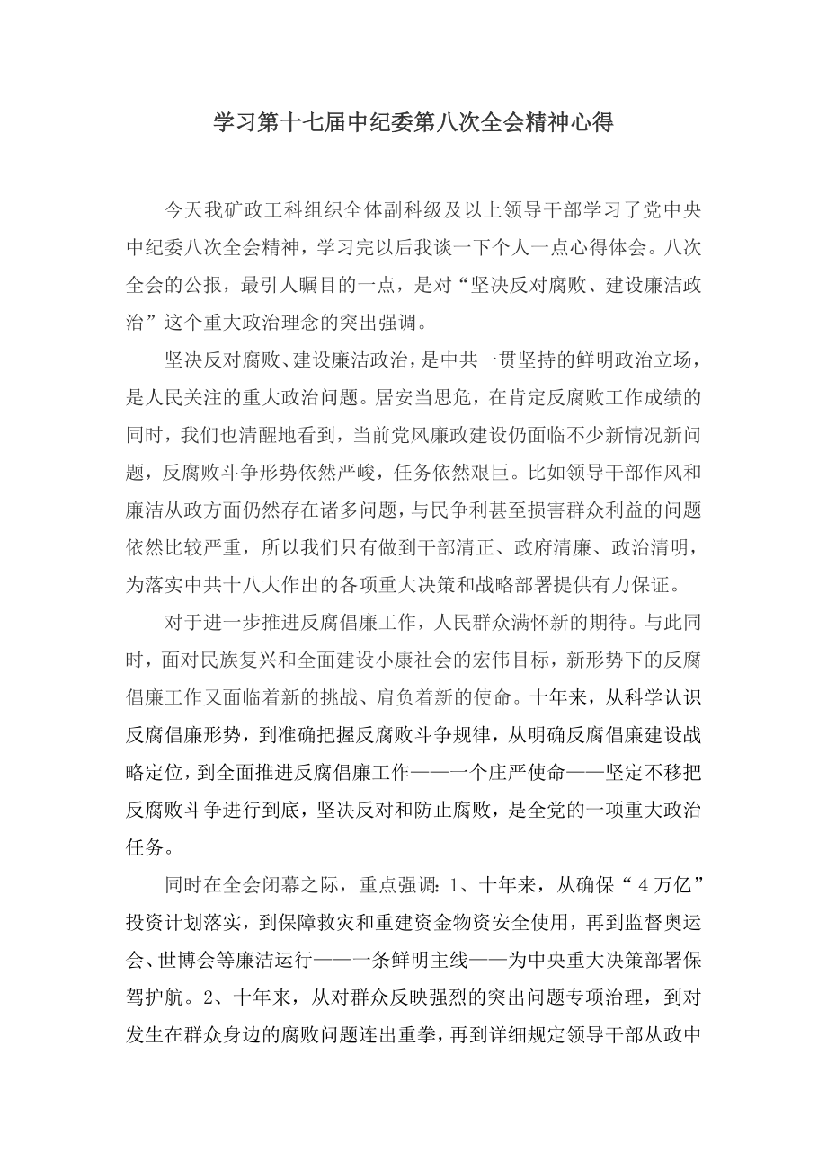 学习第十七中纪委第八次全会精神心得.doc_第1页