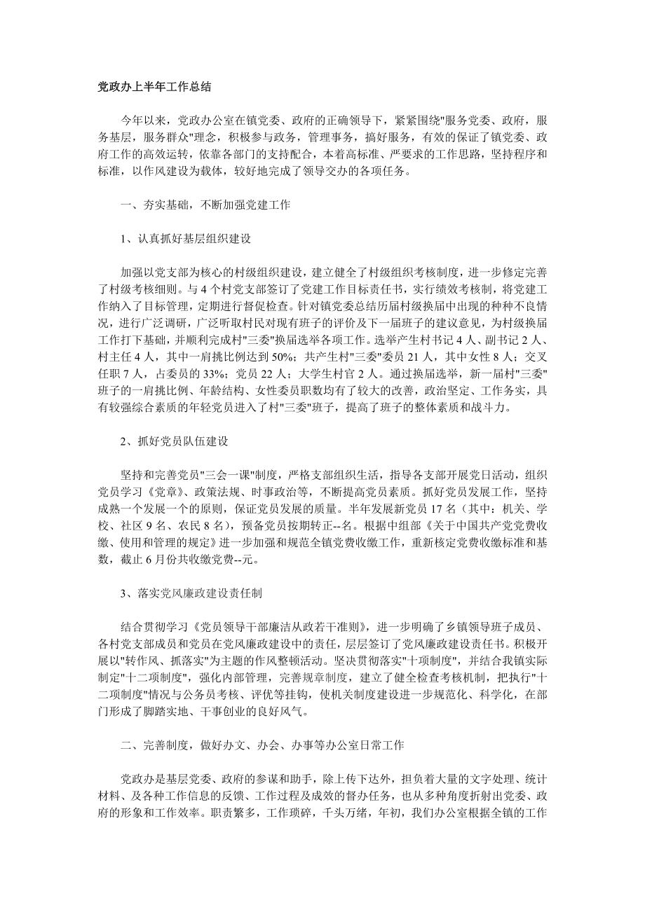 党政办上半工作总结.doc_第1页